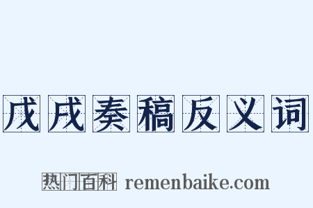 戊戌奏稿反义词是什么意思的图片